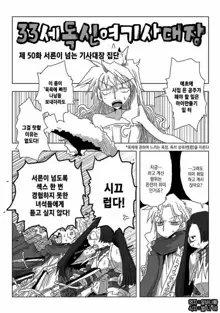 33-sai Dokushin Onna Kishi Taichou | 33세 독신 여기사 대장 Ch. 47-86, 한국어