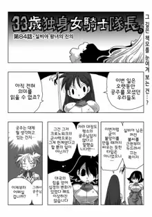 33-sai Dokushin Onna Kishi Taichou | 33세 독신 여기사 대장 Ch. 47-86, 한국어