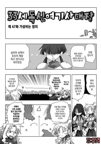 33-sai Dokushin Onna Kishi Taichou | 33세 독신 여기사 대장 Ch. 47-86