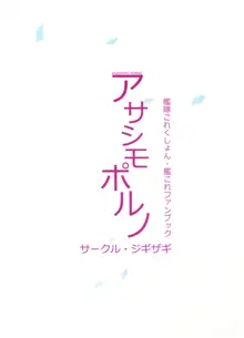 アサシモポルノ, 日本語