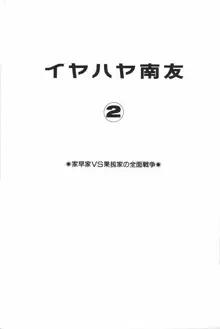 イヤハヤ南友 2, 日本語