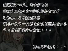 搾精病棟(4)～性格最悪のナースしかいない病院で射精管理生活～, 日本語