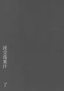 淫交苺果汁, 日本語