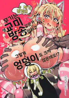 Mugi wa Nama Koubi Haishin toka Shinaishi Konna ni Oshiri Dakakunain desu kedo!? | 무기는 생교미방송 같은거 안하고 그렇게 엉덩이도 크지 않은데요!?, 한국어