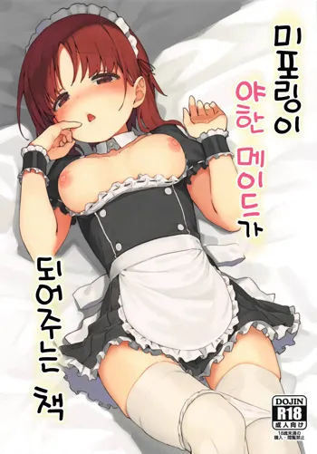 Miporin ni Ecchi Maid ni Natte Morau Hon | 미포링이 야한 메이드가 되어주는 책, 한국어