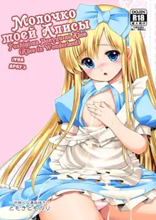 Fushigi na Bonyuu no Alice | Молочко моей Алисы, Русский