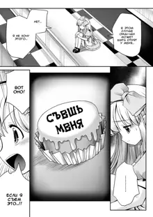 Fushigi na Bonyuu no Alice | Молочко моей Алисы, Русский