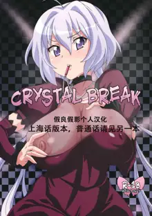 CRYSTAL BREAK, 中文