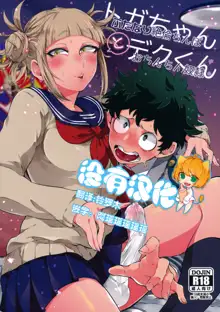 Toga-chan to Deku-kun, 中文