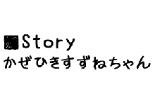 かぜひきすずねちゃん, 日本語