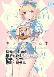 Djeeta-chan ga Otokonoko-tachi to Kimeseku Suru Hon, 中文