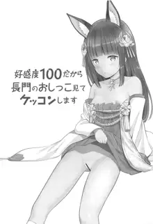 好感度100だから長門のおしっこ見てケッコンする, 日本語