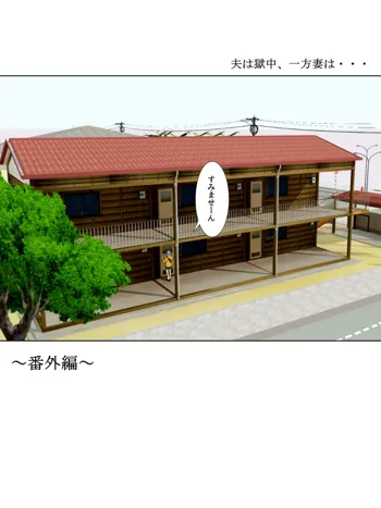 夫は獄中、一方妻は・・・番外編～僕だけの風俗嬢のはずなのに・・・, 日本語