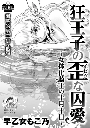 Kyououji no Ibitsu na Shuuai ~Nyotaika Knight no Totsukitooka~ Ch. 16, 中文