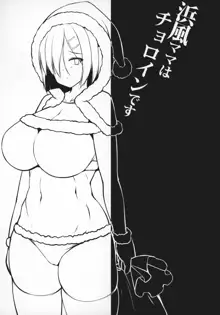 Hamakaze Mama wa Choroine desu, 中文