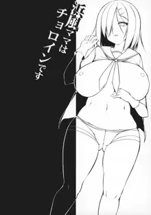 Hamakaze Mama wa Choroine desu, 中文