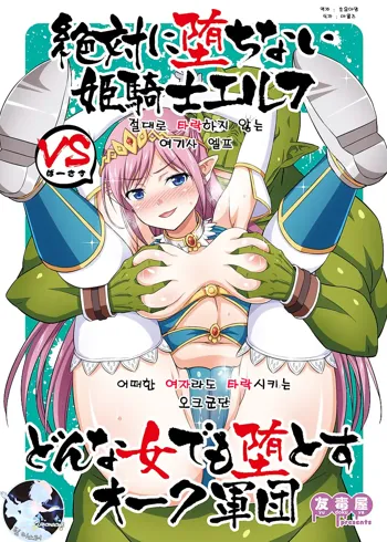 Zettai ni Ochinai Himekishi Elf VS Donna Onna demo Otosu Orc Gundan, 한국어