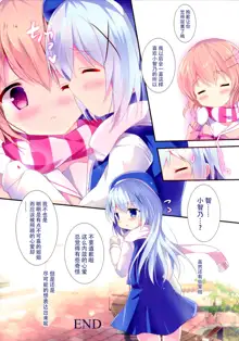 Chino-chan wa Amae Jouzu?, 中文