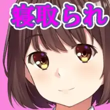 好きな娘がヤリチンに食い散らかされるまで。, 日本語