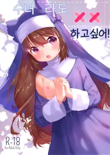 Sister datte XX Shitai! | 수녀라도 XX 하고싶어!, 한국어