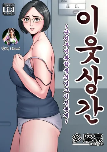 Rinjin Soukan ~Danchizuma to Danshi Gakusei no Ibitsu na Kankei~ | 이웃상간 ~단지부인과 학생의 일그러진 관계~, 한국어