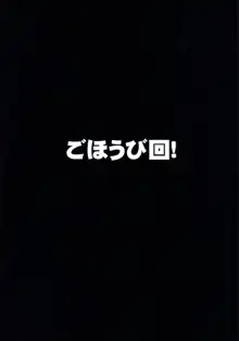 ごほうび回!, 日本語