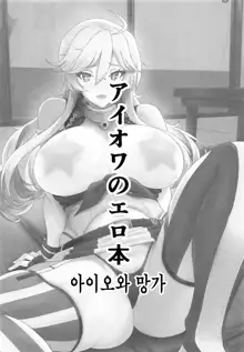 Iowa no Erohon - Iowa Hentai Manga | 아이오와 망가, 한국어