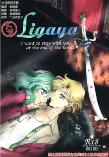 Ligaya - I want to stay with you at the end of the world., 中文