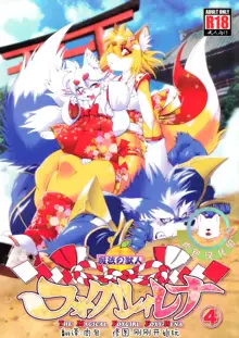 Mahou no Juujin Foxy Rena 4 - The Magical Foxgirl Foxy Rena 4, 中文