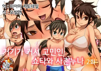 Asoko ga Ookikute Nayandeiru Shota to Itoko no Onee-san Sono 2  |  거기가 커서 고민중인 쇼타와 사촌 누나 2, 한국어