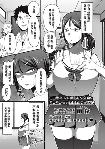 Sanpakugan no Metsuki Warui Bakunyuu Oppai Musume ga Mushimushi no Bushitsu de Muremure Sex | 三白眼爆乳JK在闷热的活动室大汗淋漓的做爱♥, 中文