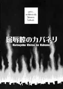 Kutsujoku Chitsu no Kabaneri, ไทย