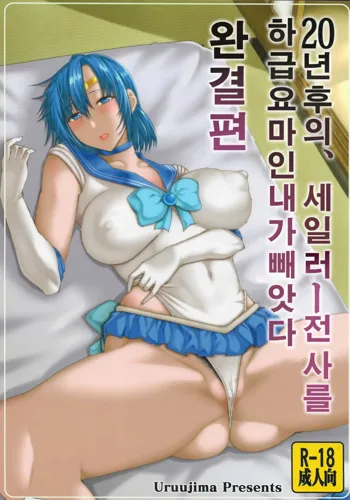 20-Nengo no, Sailor Senshi o Kakyuu Youma no Ore ga Netoru. Kanketsuhen | 20년 후의, 세일러 전사를 하급요마인 내가 빼앗다, 한국어