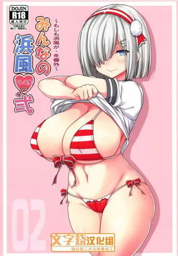 Minna no Hamakaze Ni