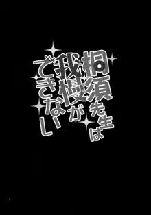 桐須先生は我慢ができない, 日本語