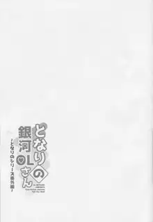 となりの銀河OLさん ～となりのシリース番外編～, 日本語