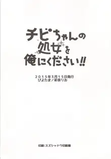 チビちゃんの処女を俺にください!!, 日本語