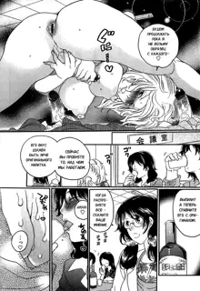 Itsuwari no Kanojo ~Kanojo wa Midara ni Uso o Sasayaku~ | Фальшивая подружка Ch. 9, Русский