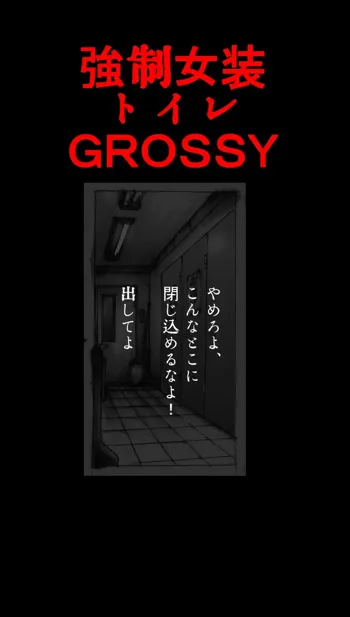 強制女装トイレ・grossy, 日本語