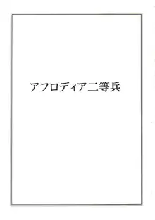 アフロディア二等兵, 日本語