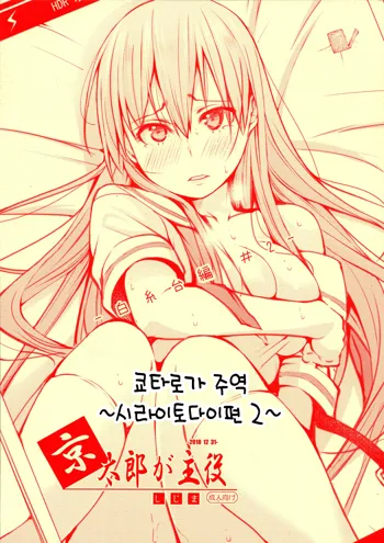 Kyoutarou ga Shuyaku -Shiraitodai Hen #2- | 쿄타로가 주역 ~시라이토다이편 2~, 한국어