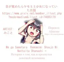 Me Ga Sametara Kemomimishoujo Ni Natteita Ohanashi, Русский