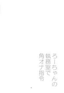 ろーちゃんの執務室で角オナ指令, 日本語