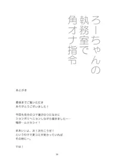 ろーちゃんの執務室で角オナ指令, 日本語