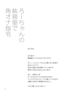 ろーちゃんの執務室で角オナ指令, 日本語