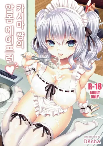 Kashima-chan no Hadaka Apron | 카시마 쨩의 알몸 에이프런, 한국어