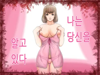 Watashi wa Anata o Shitte Iru | 나는 당신을 알고 있다, 한국어