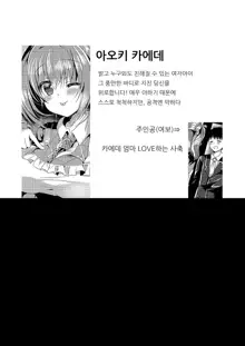 KAEDE mama ni Omakase | 카에데 엄마에게 맡겨줘♥, 한국어