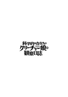 科学的に存在しうるクリーチャー娘の観察日, 中文