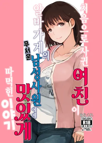 Hajimete no Kanojo ga Beit Saki no Kowai Dansei Shain ni Oishiku Itadakarechatta Hanashi | 처음으로 사귄 여친이 알바가게의 무서운 남성사원에게 맛있게 따먹힌 이야기, 한국어